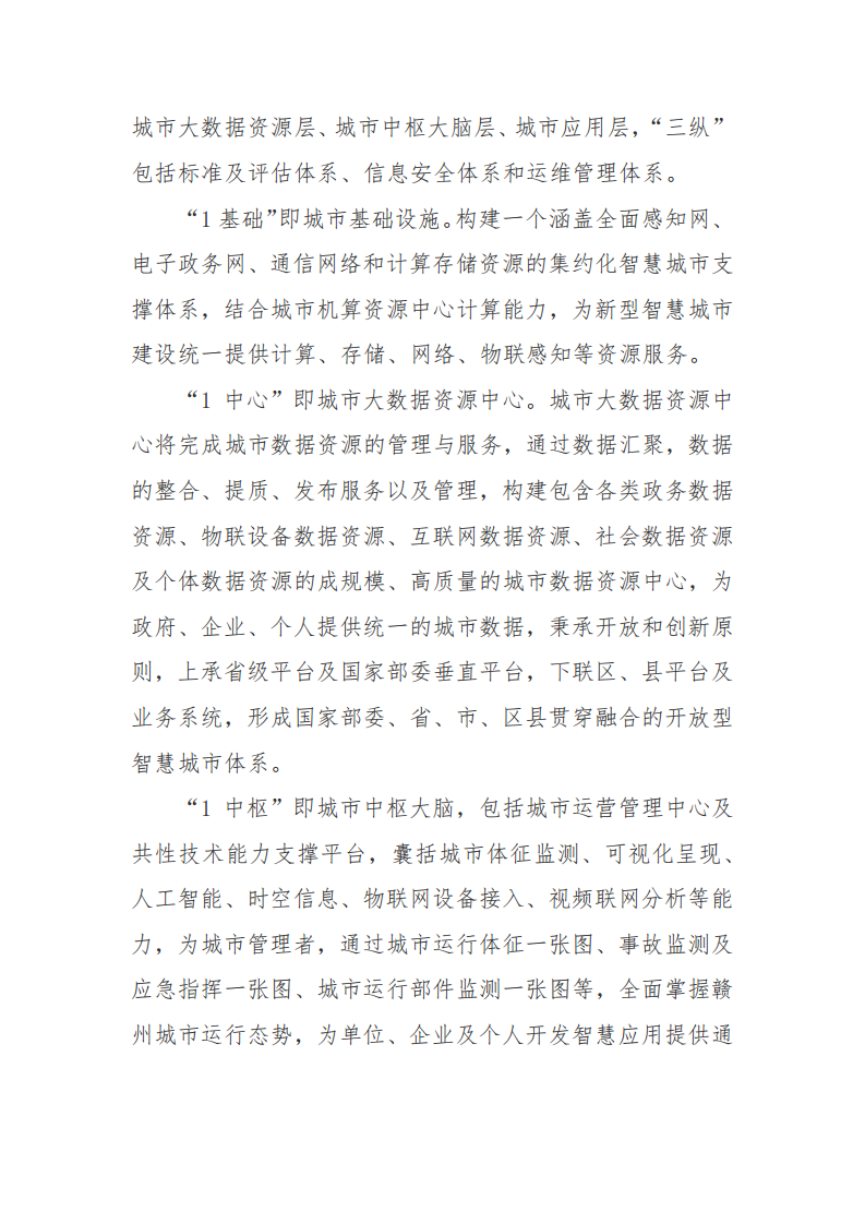 赣州市新型智慧城市顶层设计方案图片