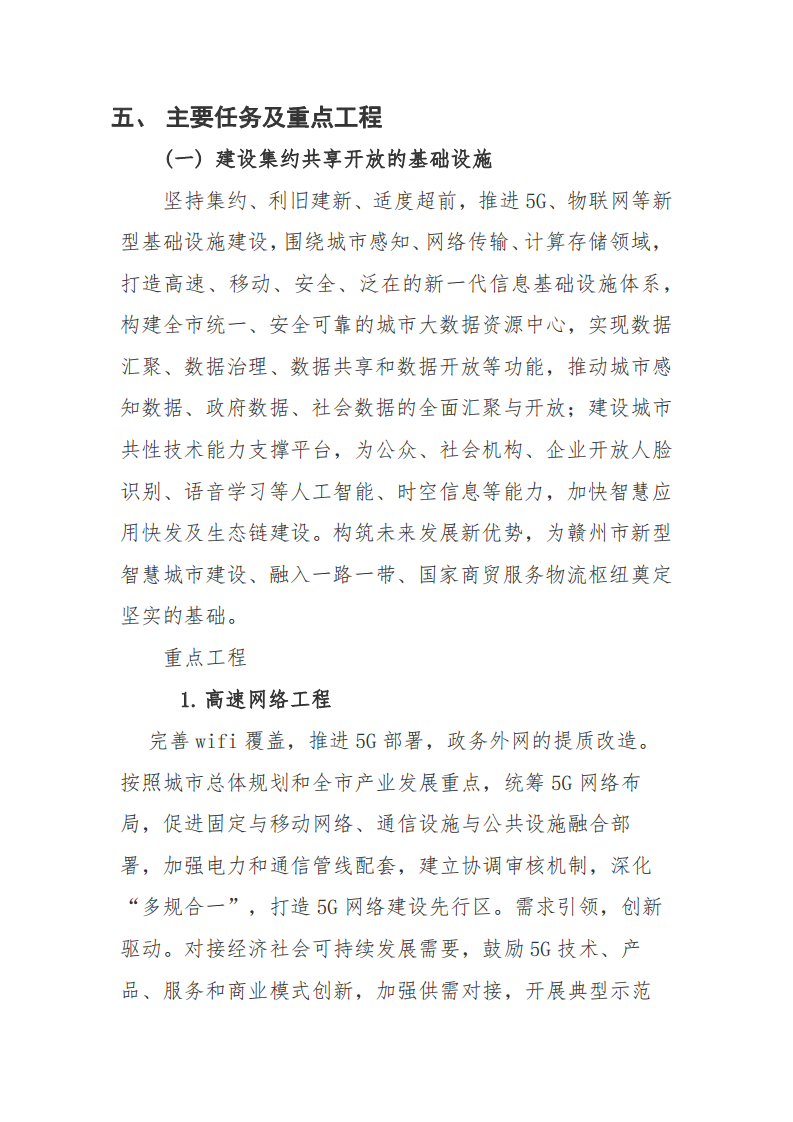 赣州市新型智慧城市顶层设计方案图片