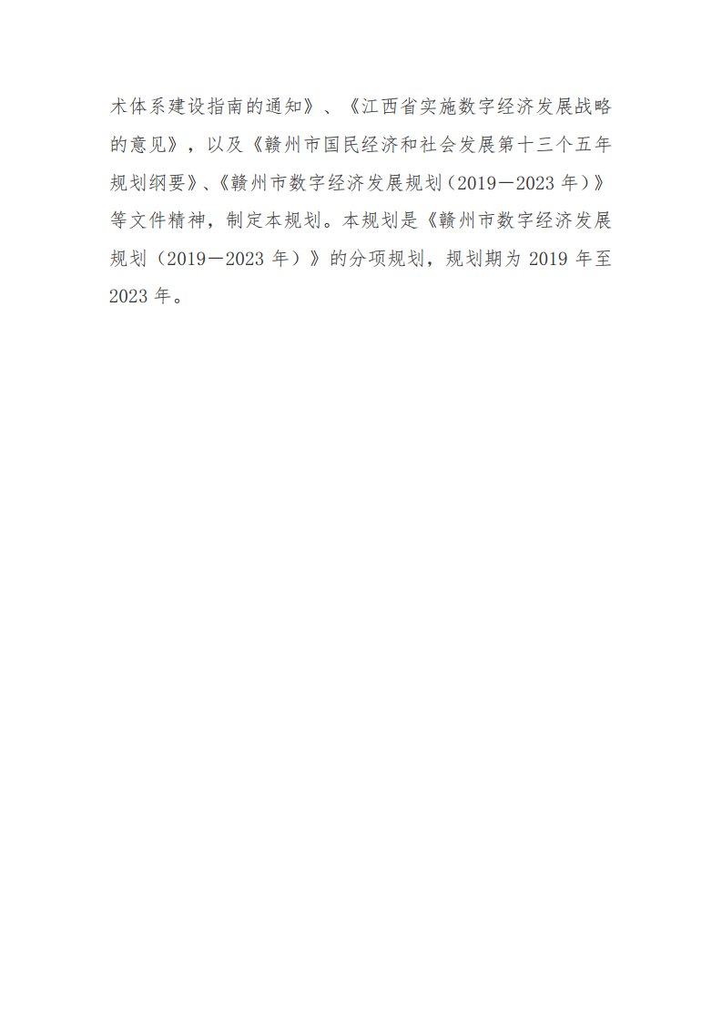 赣州市新型智慧城市顶层设计方案图片