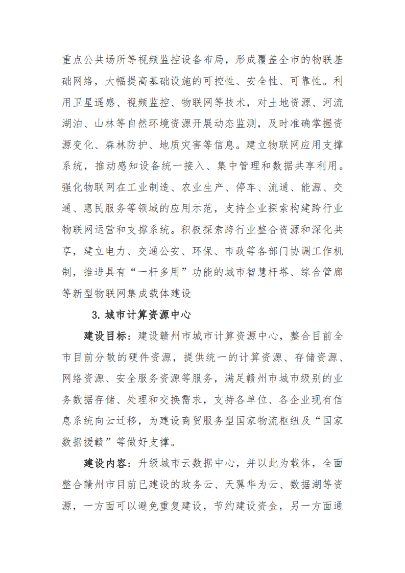 赣州市新型智慧城市顶层设计方案图片