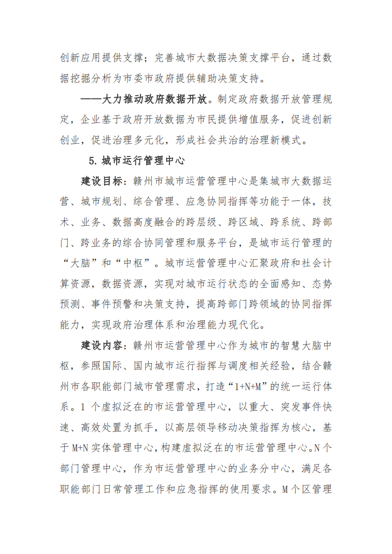 赣州市新型智慧城市顶层设计方案图片