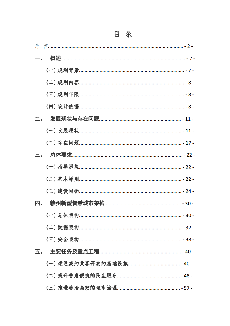 赣州市新型智慧城市顶层设计方案图片