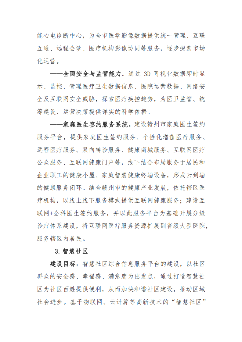 赣州市新型智慧城市顶层设计方案图片