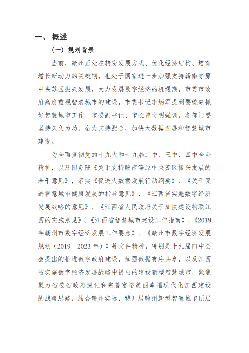 赣州市新型智慧城市顶层设计方案图片