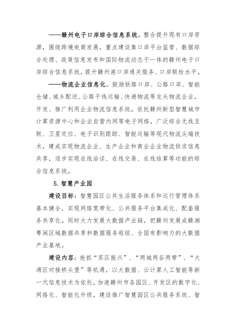 赣州市新型智慧城市顶层设计方案图片