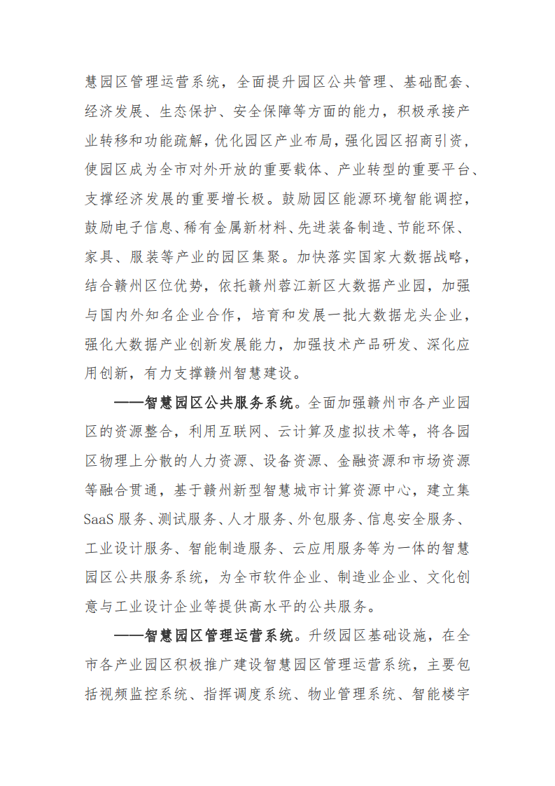 赣州市新型智慧城市顶层设计方案图片