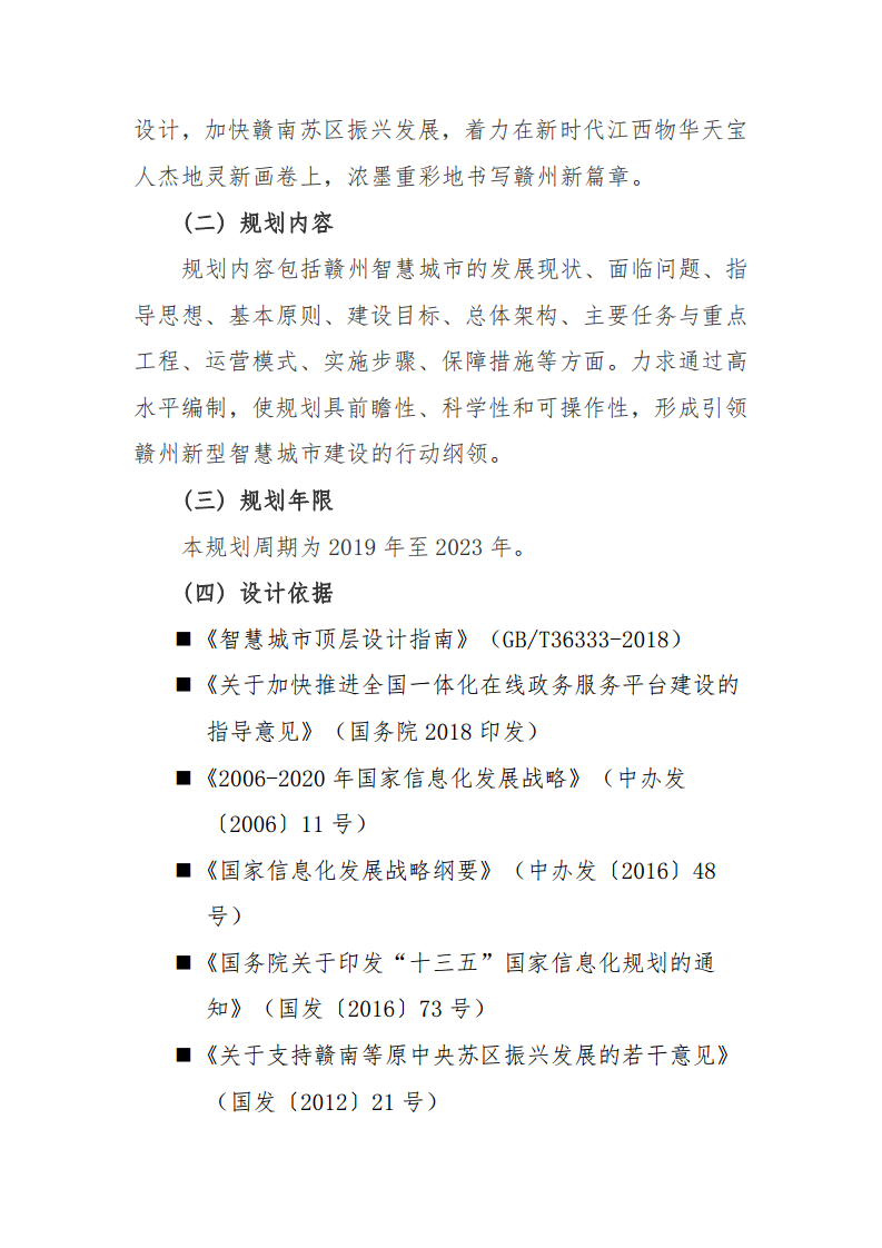 赣州市新型智慧城市顶层设计方案图片