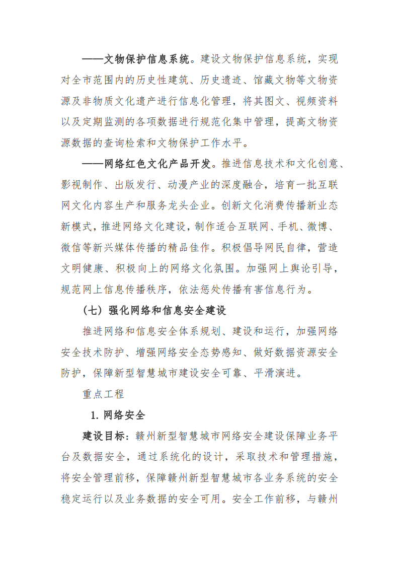 赣州市新型智慧城市顶层设计方案图片