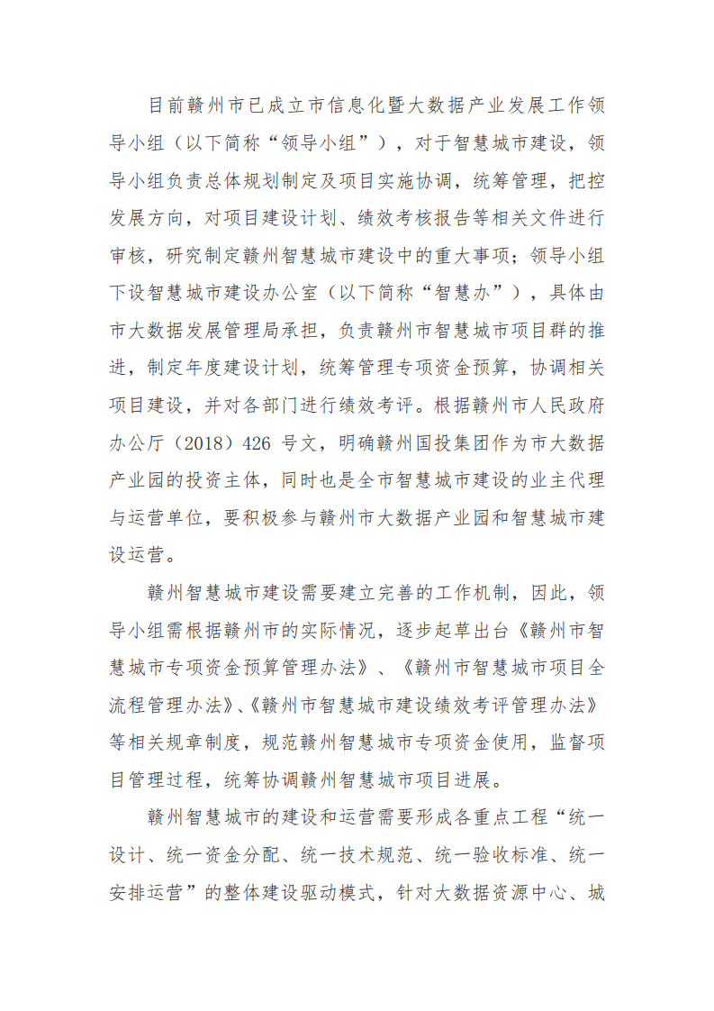 赣州市新型智慧城市顶层设计方案图片