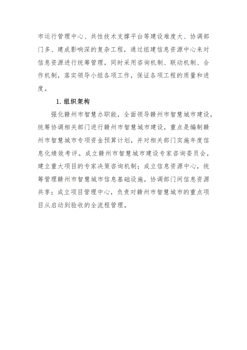 赣州市新型智慧城市顶层设计方案图片