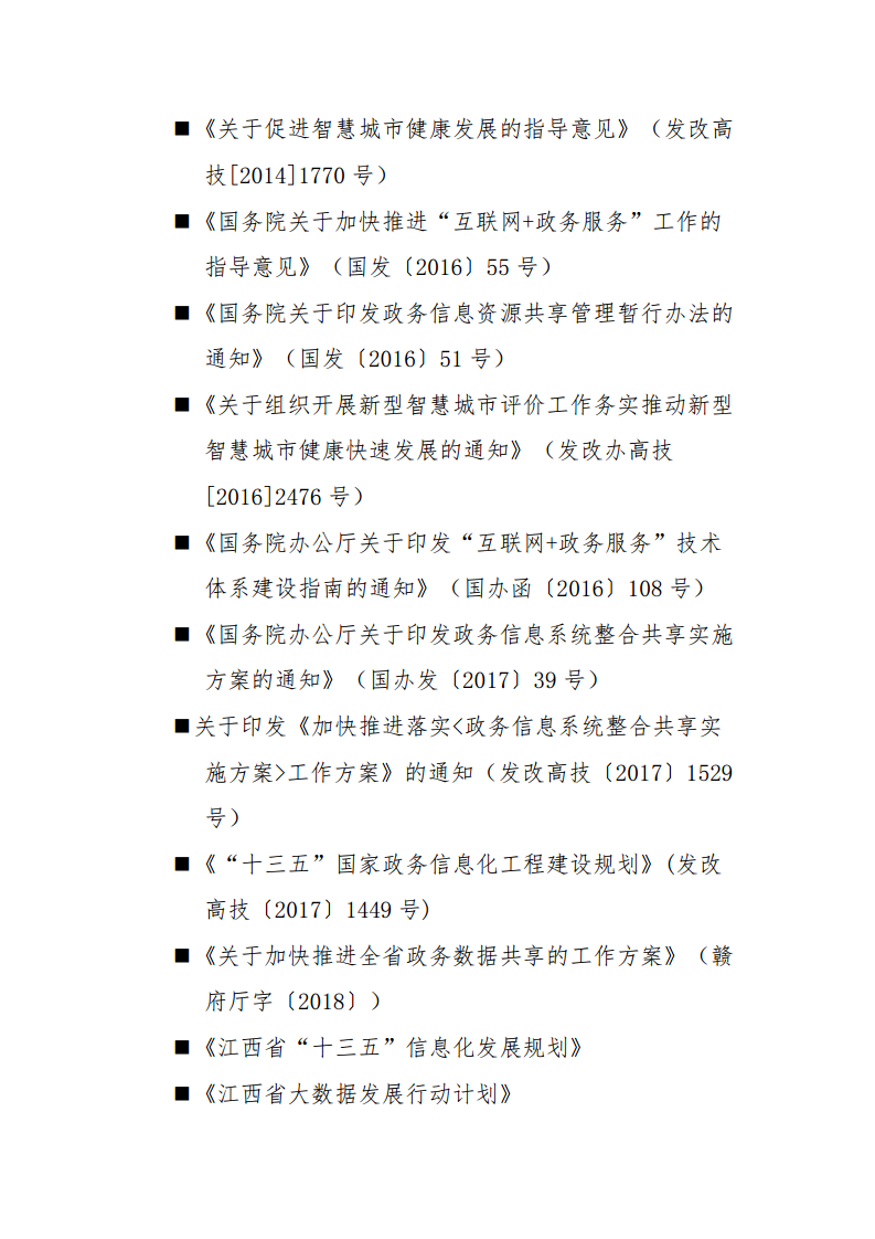 赣州市新型智慧城市顶层设计方案图片