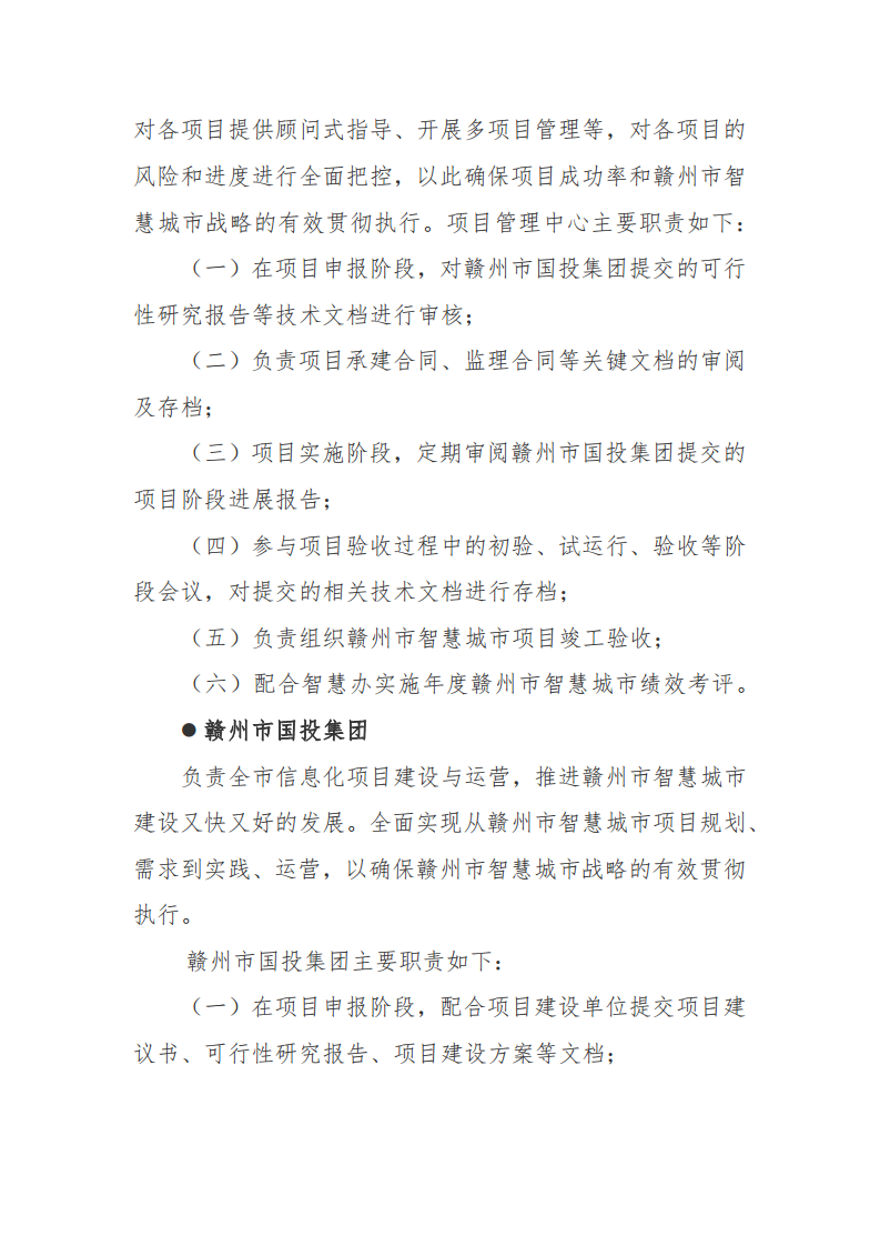 赣州市新型智慧城市顶层设计方案图片