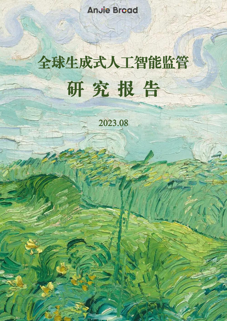 全球生成式人工智能监管研究报告图片