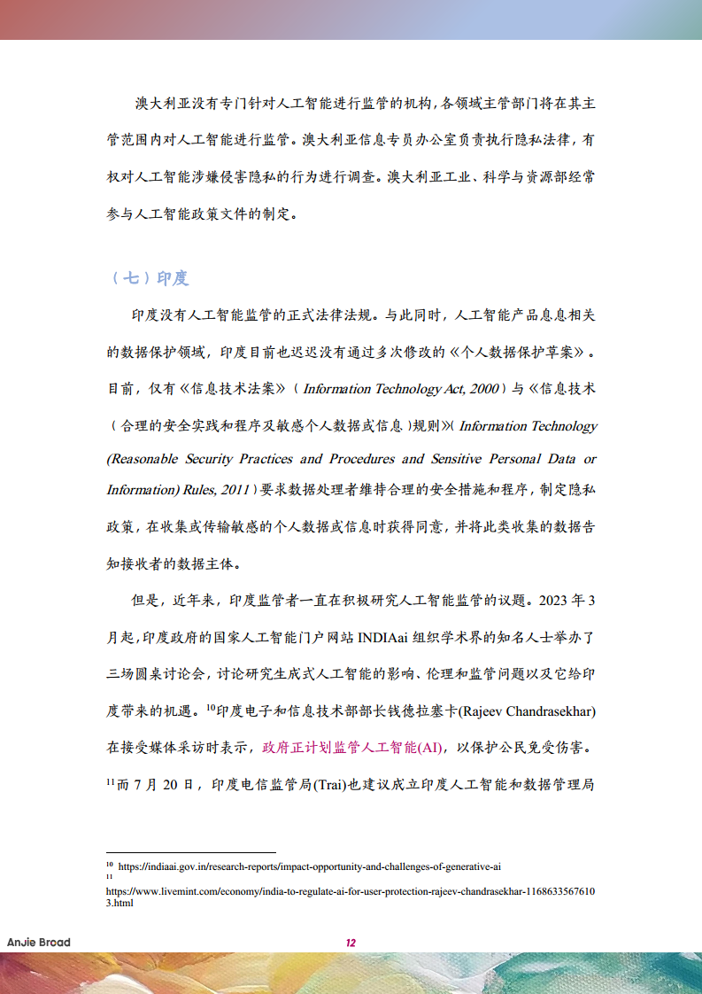 全球生成式人工智能监管研究报告图片