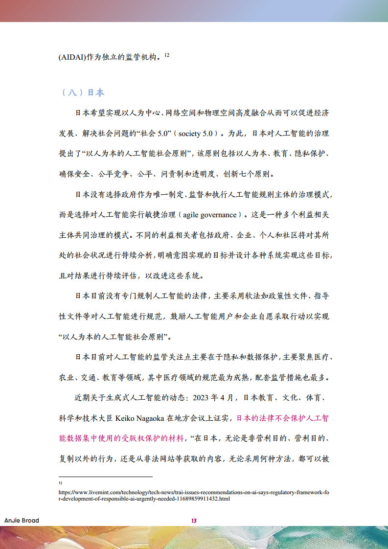全球生成式人工智能监管研究报告图片