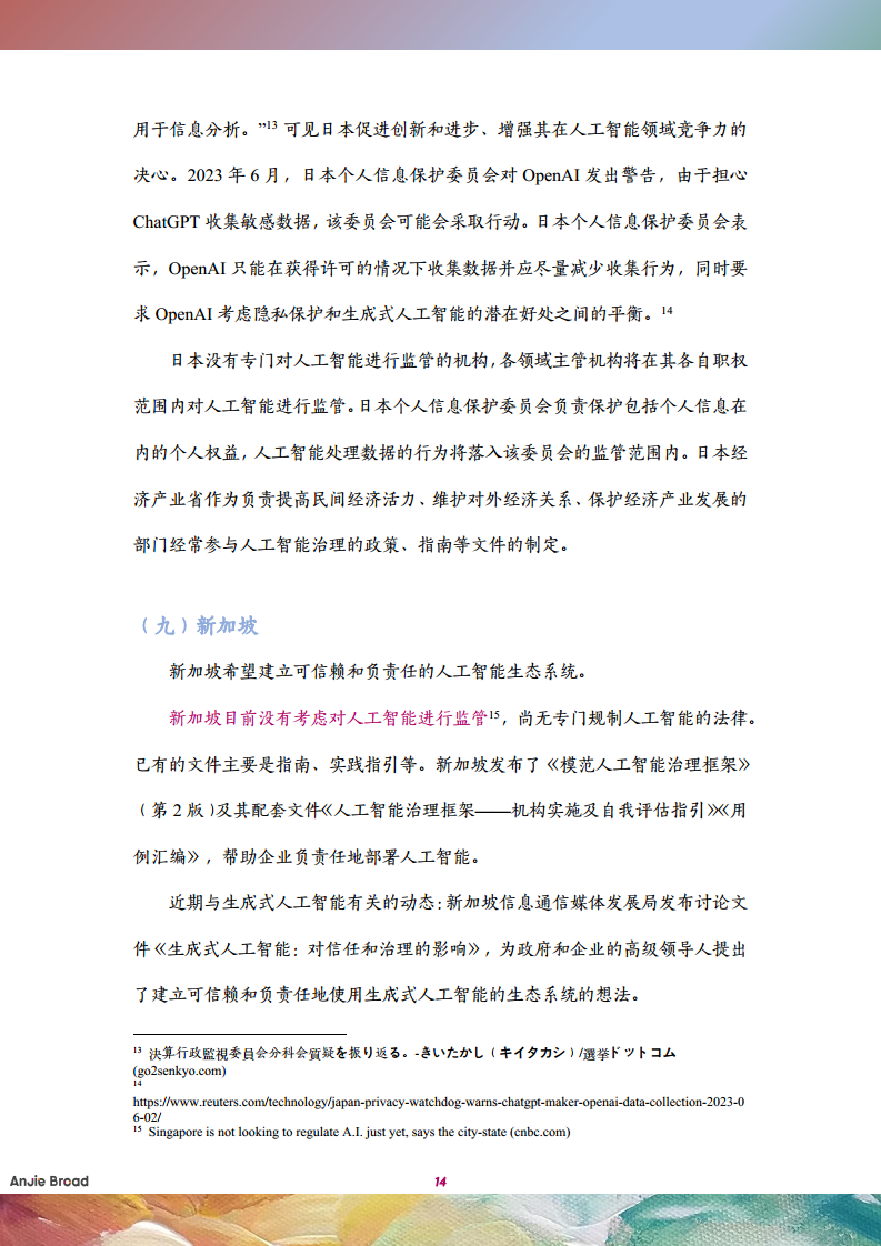 全球生成式人工智能监管研究报告图片