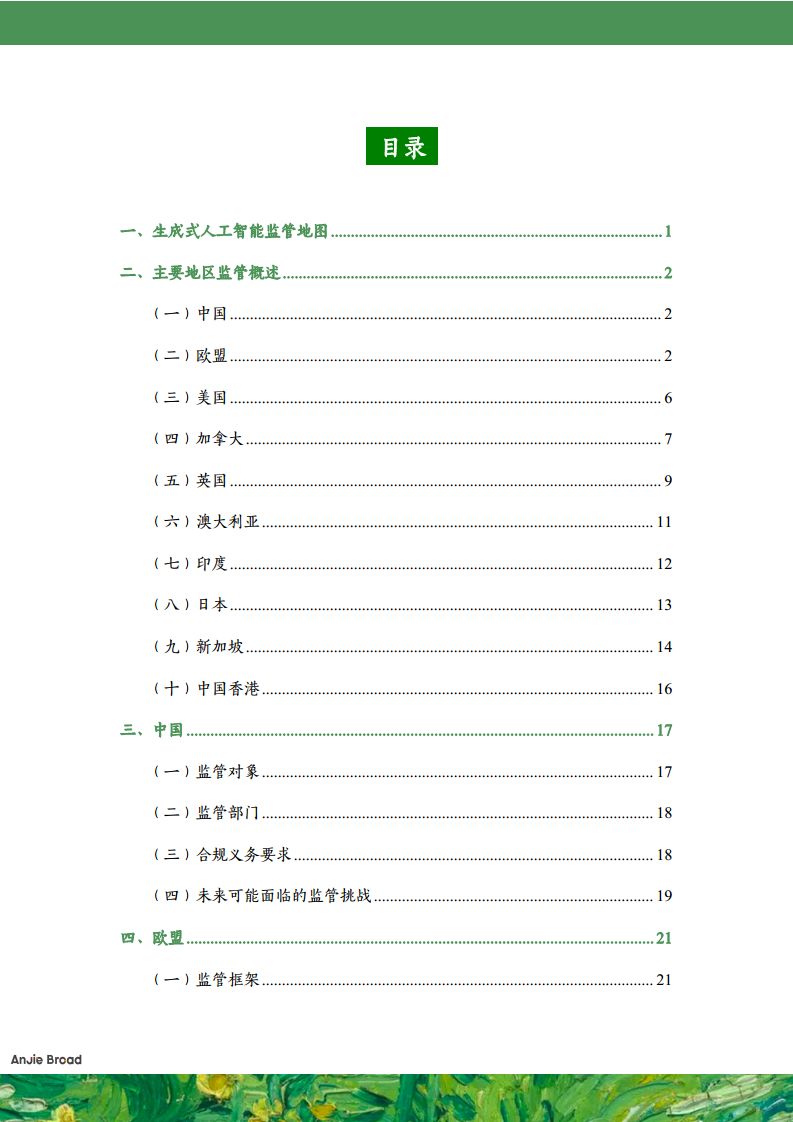 全球生成式人工智能监管研究报告图片