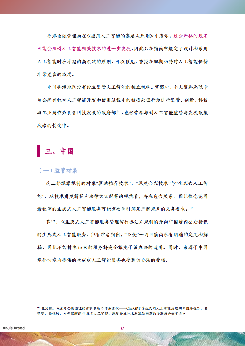全球生成式人工智能监管研究报告图片