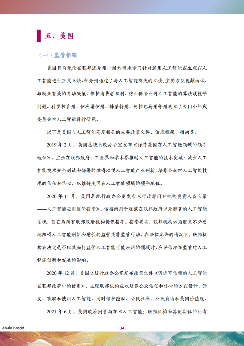 全球生成式人工智能监管研究报告图片