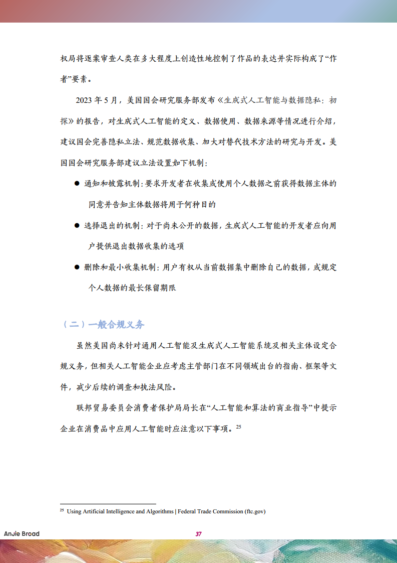全球生成式人工智能监管研究报告图片