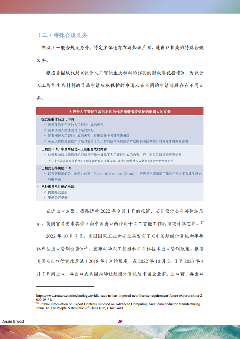 全球生成式人工智能监管研究报告图片