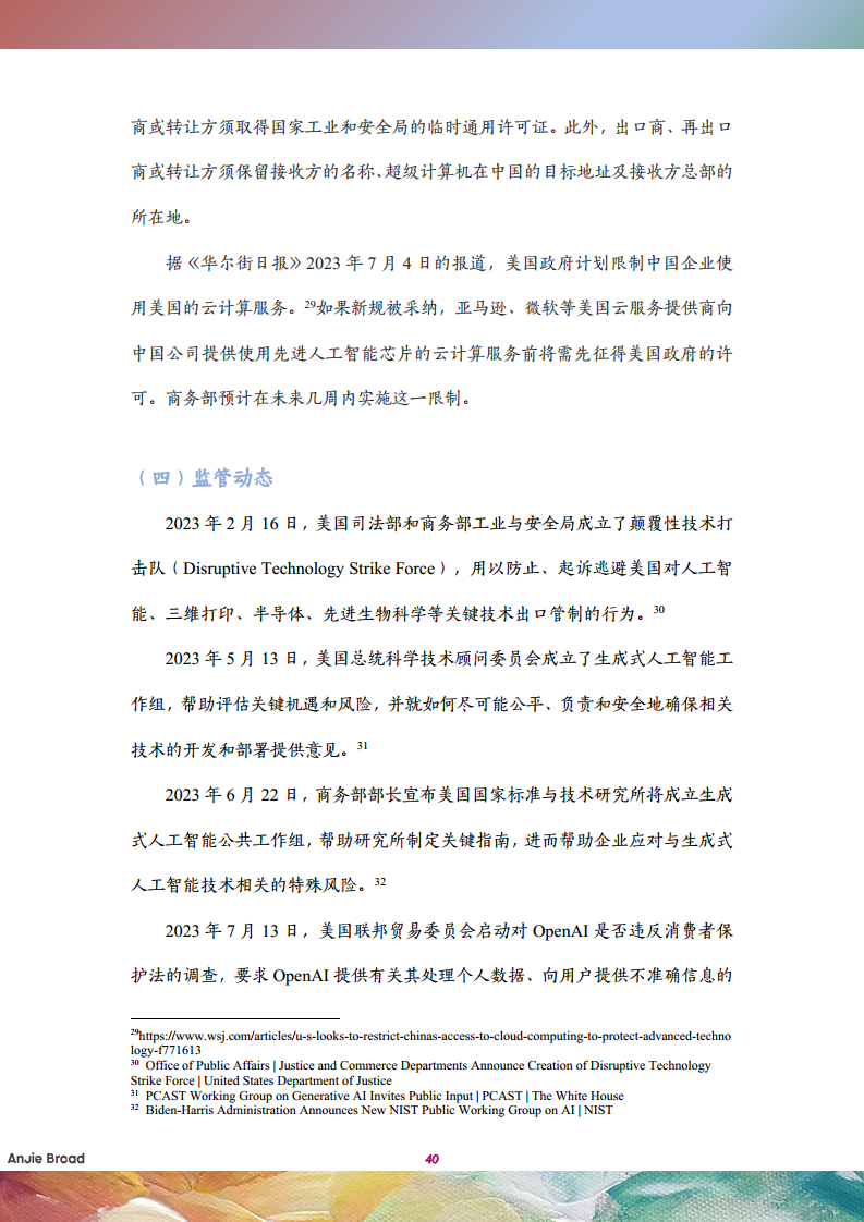 全球生成式人工智能监管研究报告图片