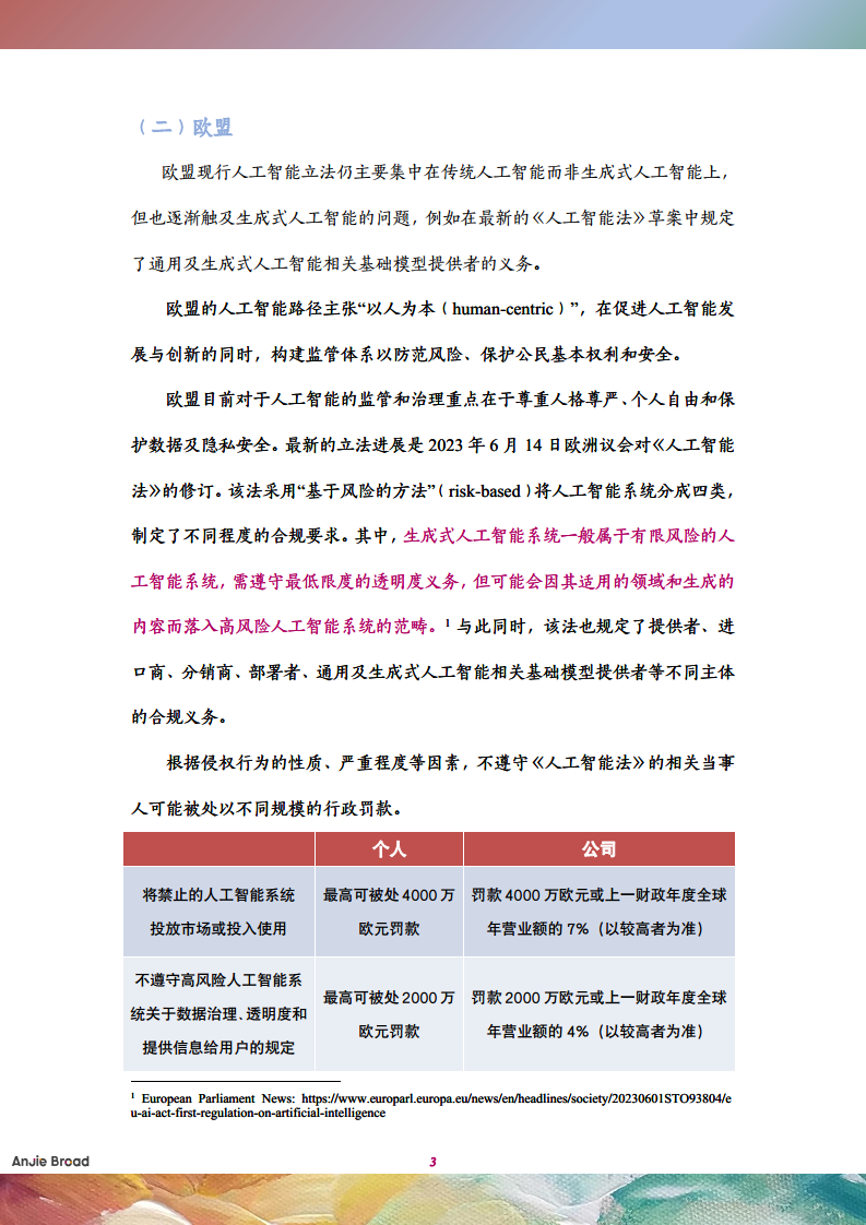 全球生成式人工智能监管研究报告图片
