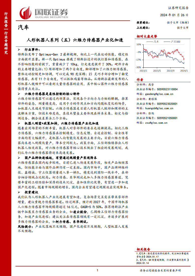 人形机器人系列（五）六维力传感器产业化加速图片
