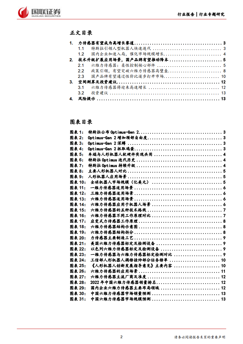 人形机器人系列（五）六维力传感器产业化加速图片