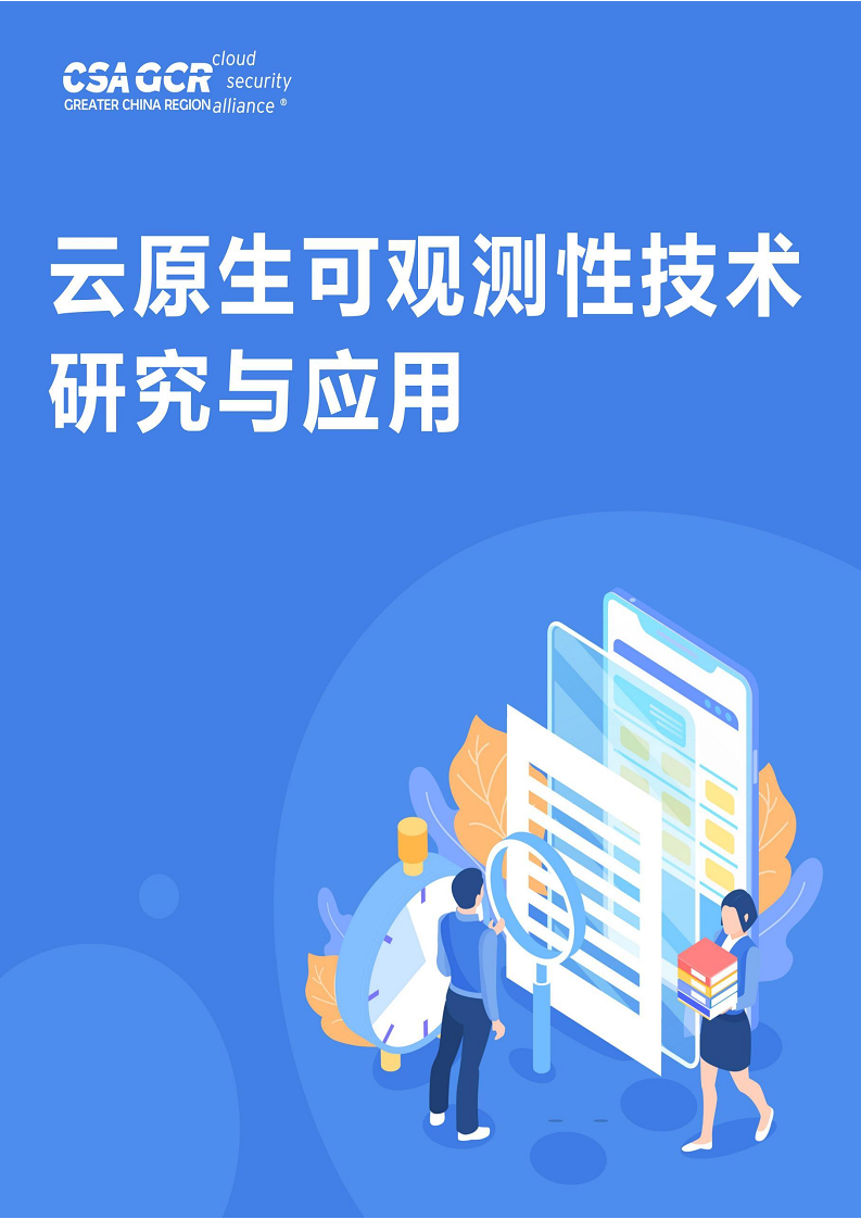 云原生可观测性技术研究与应用 2023图片