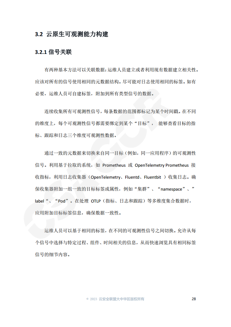 云原生可观测性技术研究与应用 2023图片