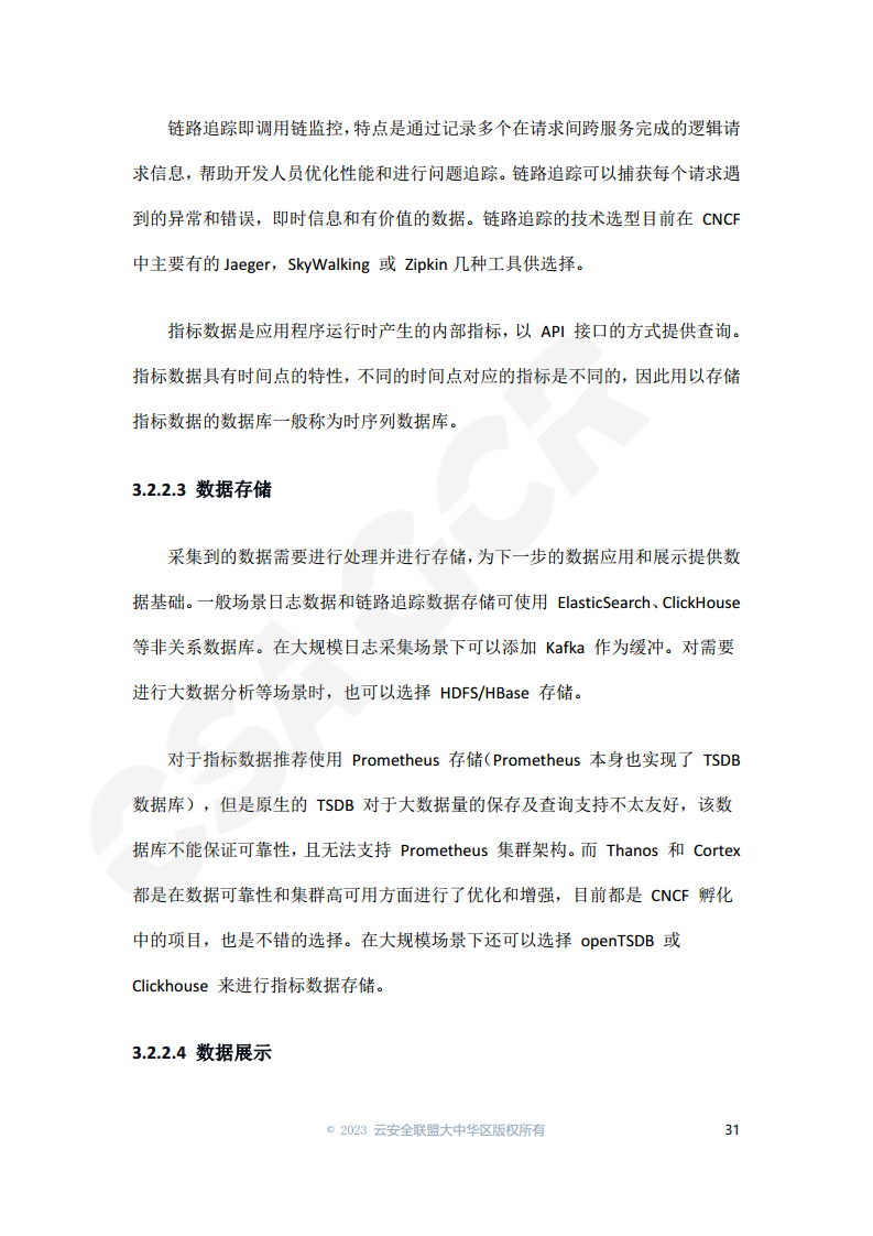 云原生可观测性技术研究与应用 2023图片