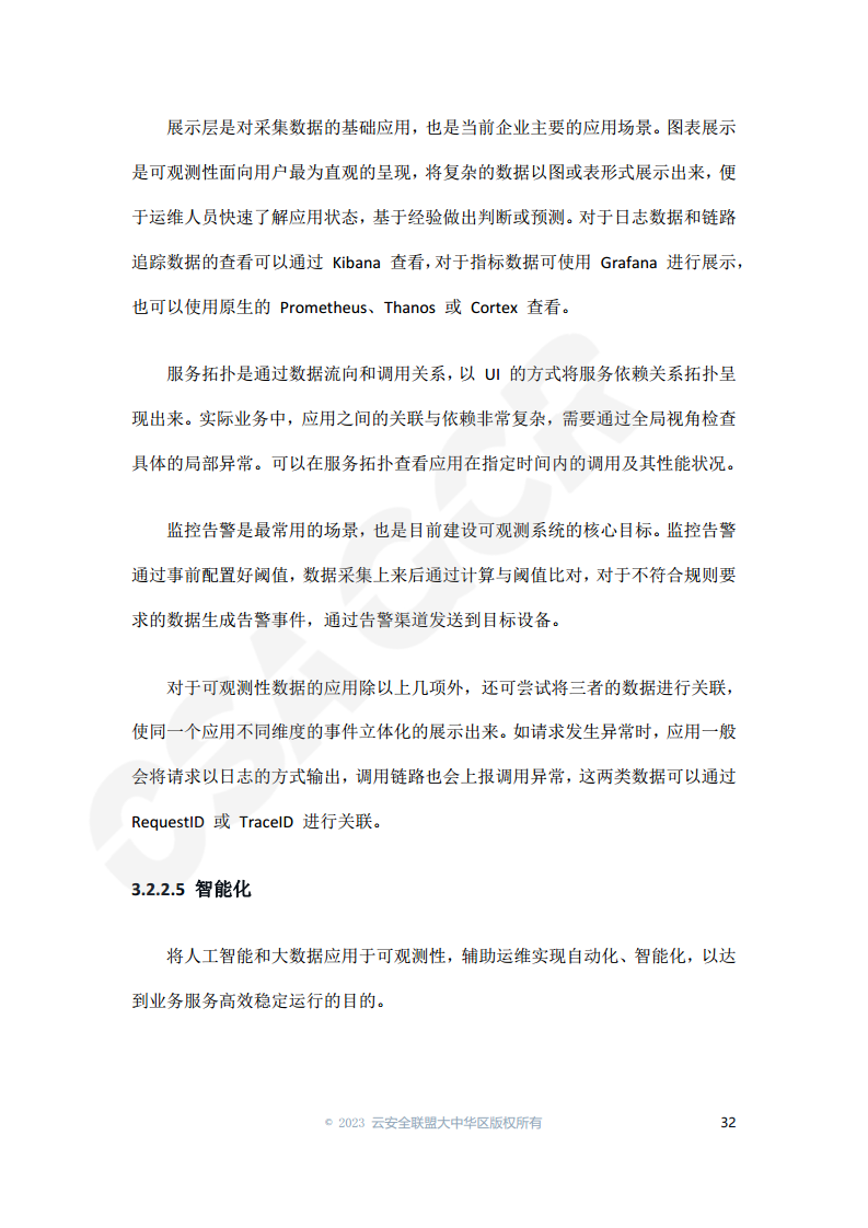 云原生可观测性技术研究与应用 2023图片
