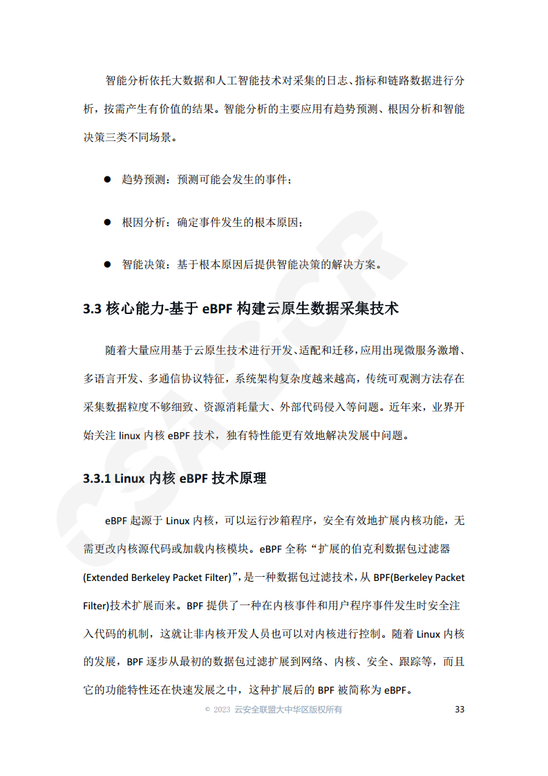 云原生可观测性技术研究与应用 2023图片