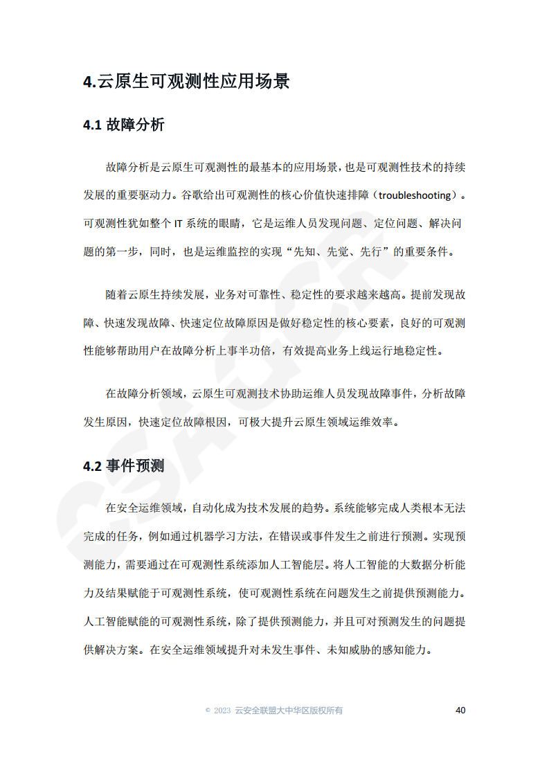 云原生可观测性技术研究与应用 2023图片