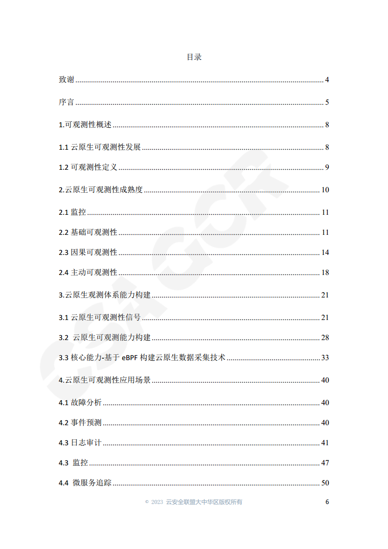 云原生可观测性技术研究与应用 2023图片