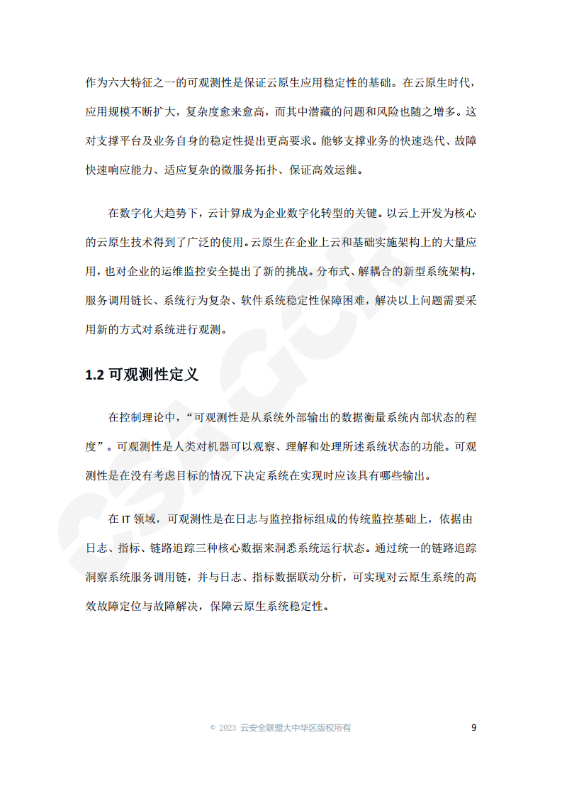 云原生可观测性技术研究与应用 2023图片