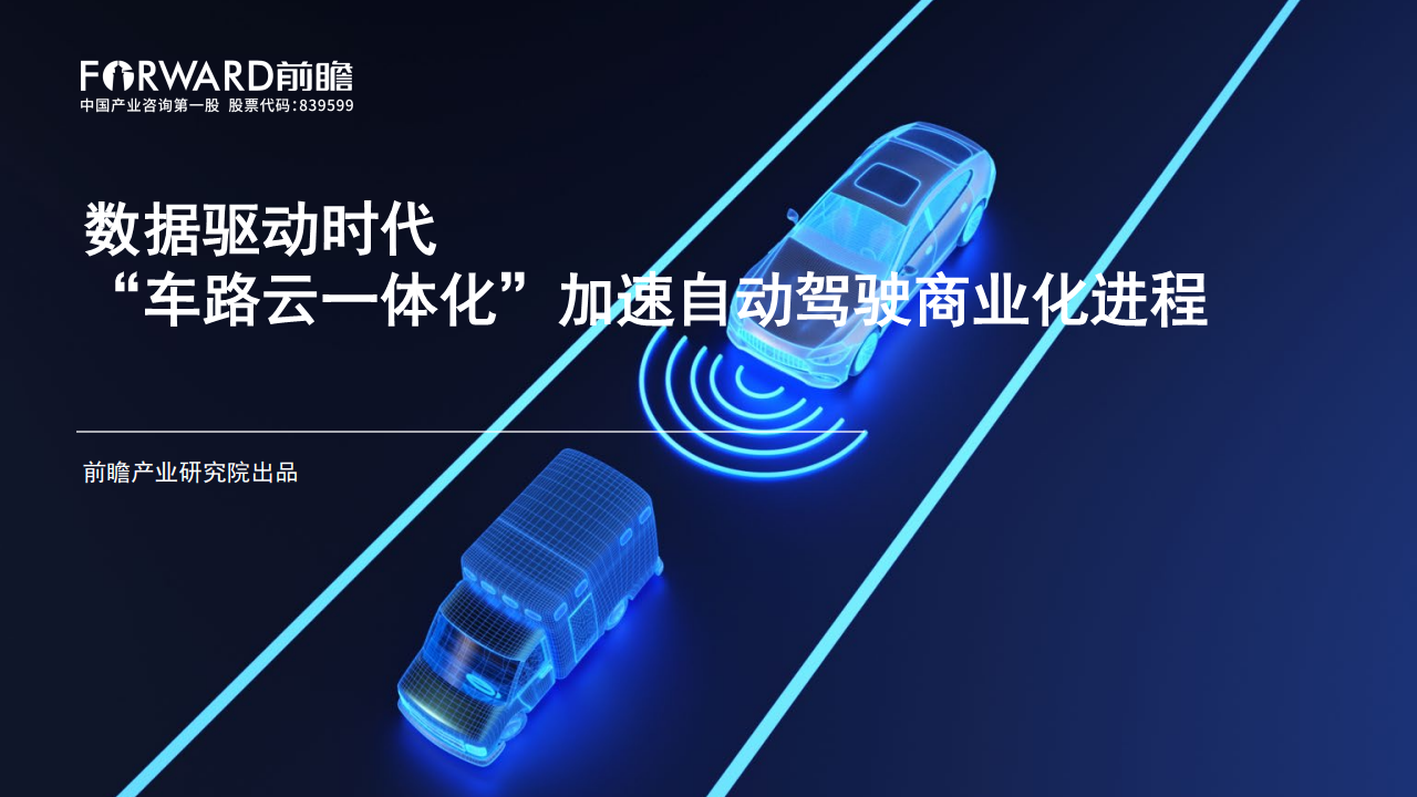 数据驱动时代“车路云一体化”加速自动驾驶商业化进程图片