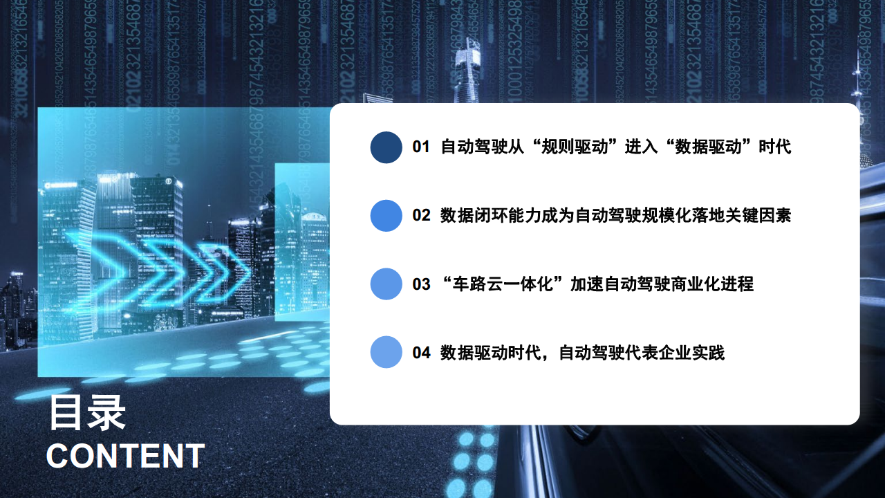 数据驱动时代“车路云一体化”加速自动驾驶商业化进程图片