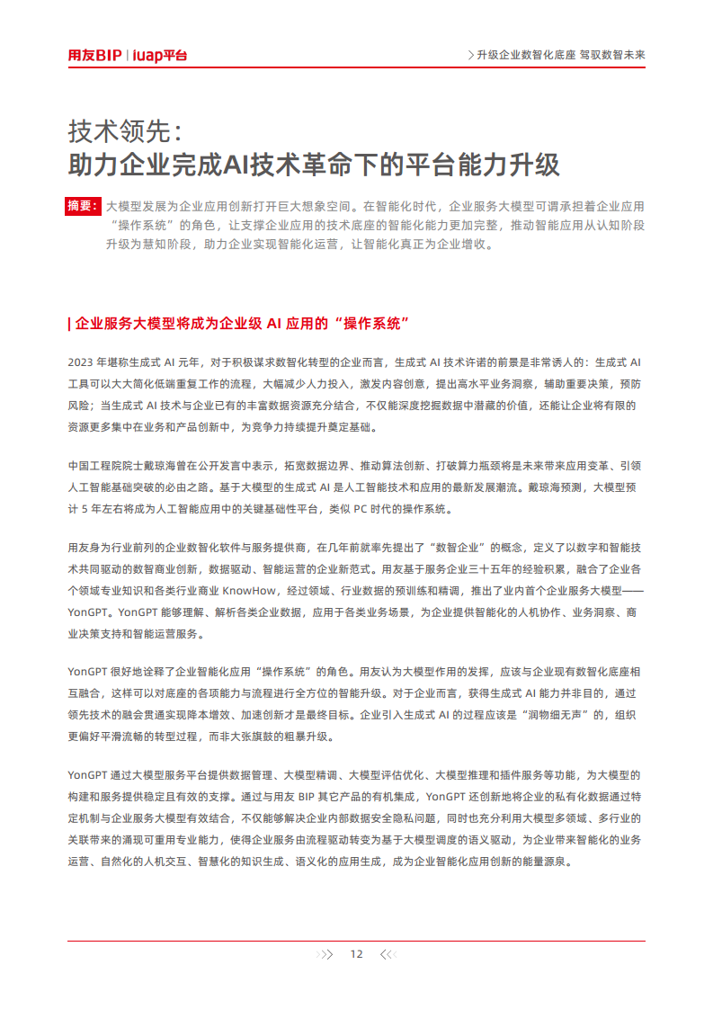 升级企业数智化底座-驾驭数智未来图片