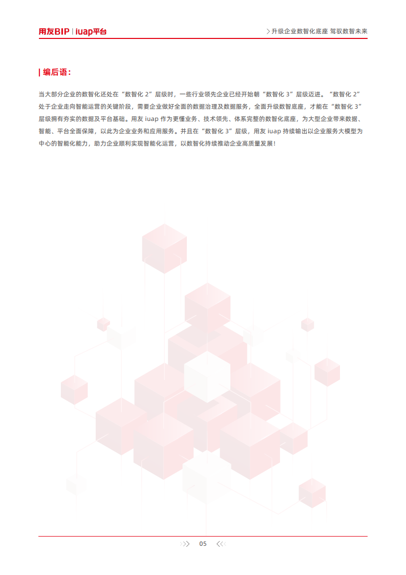 升级企业数智化底座-驾驭数智未来图片