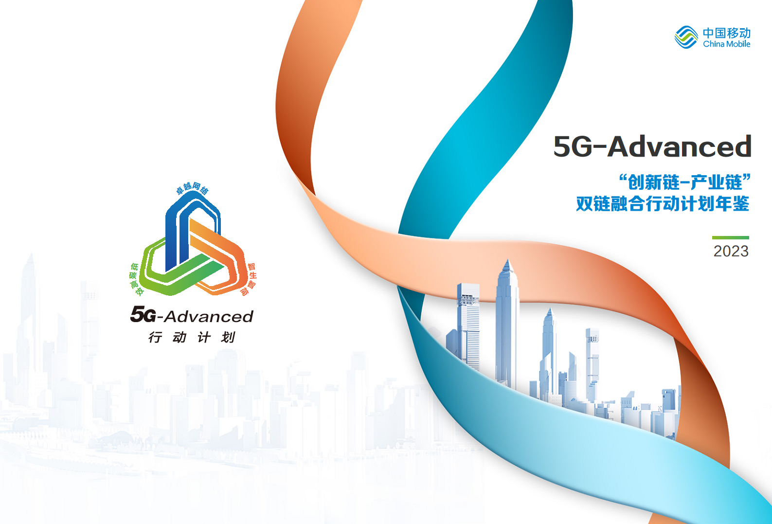5G-Advanced “创新链-产业链”双链融合行动计划年鉴（2023年版）图片