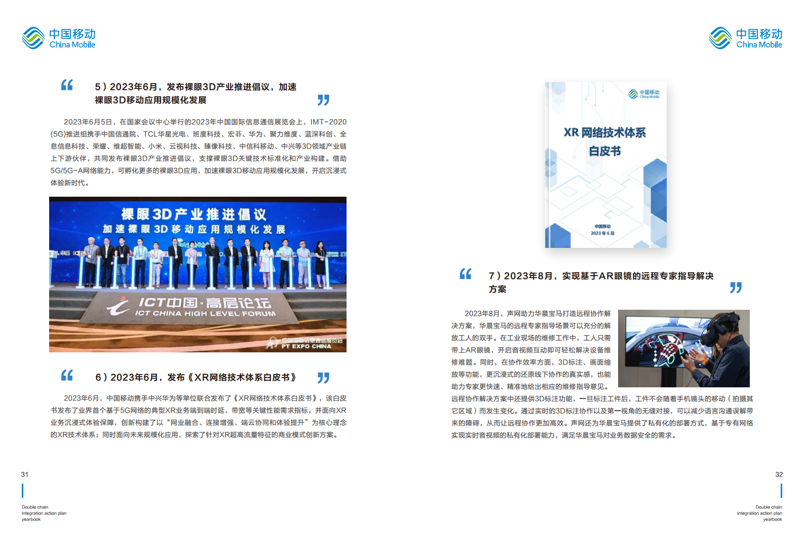 5G-Advanced “创新链-产业链”双链融合行动计划年鉴（2023年版）图片