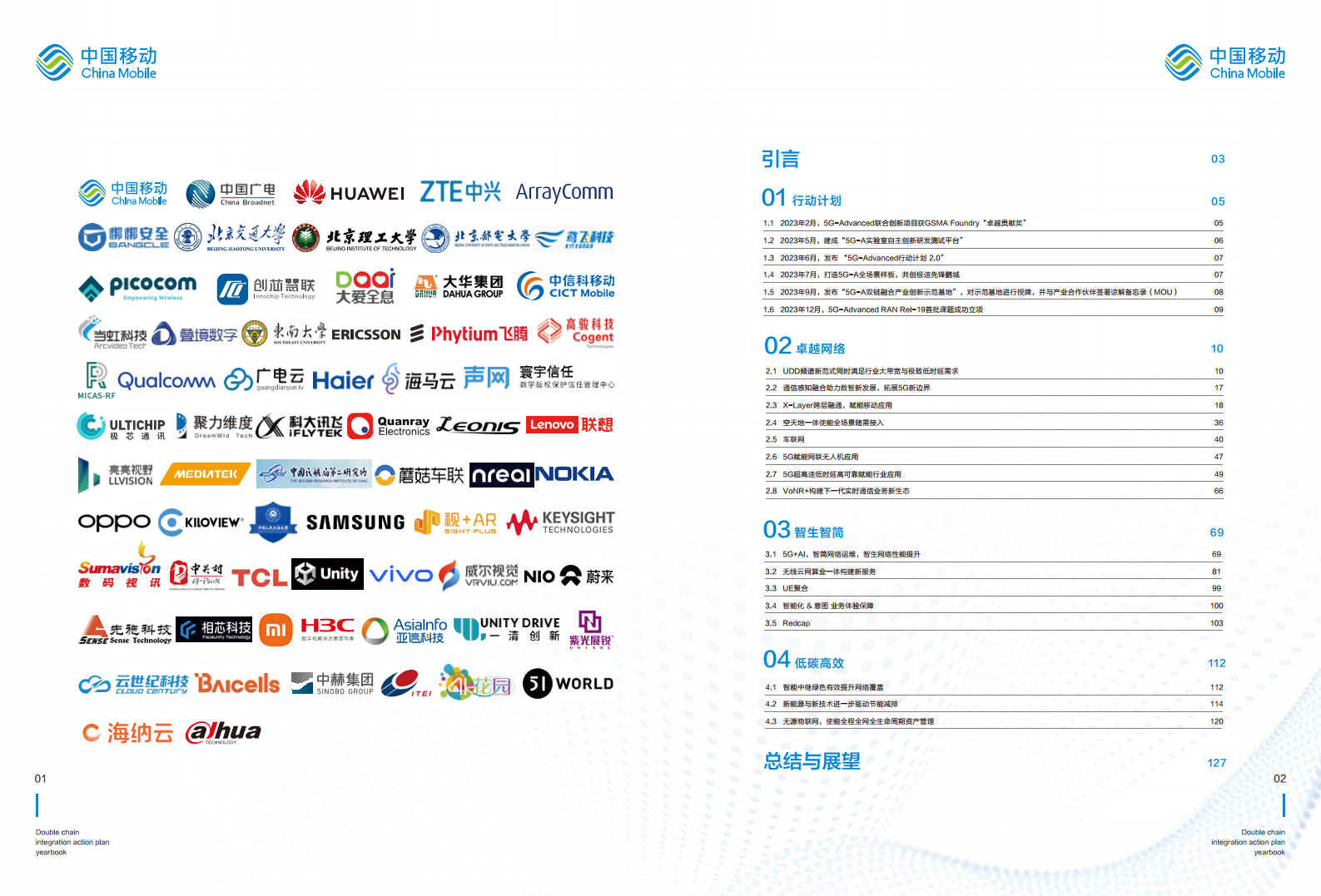 5G-Advanced “创新链-产业链”双链融合行动计划年鉴（2023年版）图片