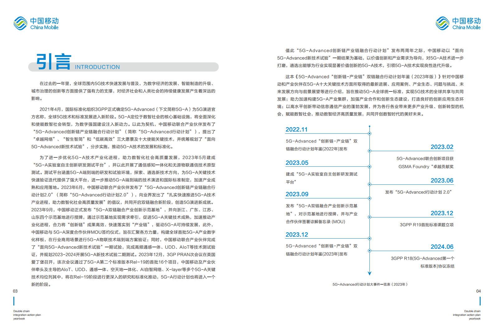 5G-Advanced “创新链-产业链”双链融合行动计划年鉴（2023年版）图片