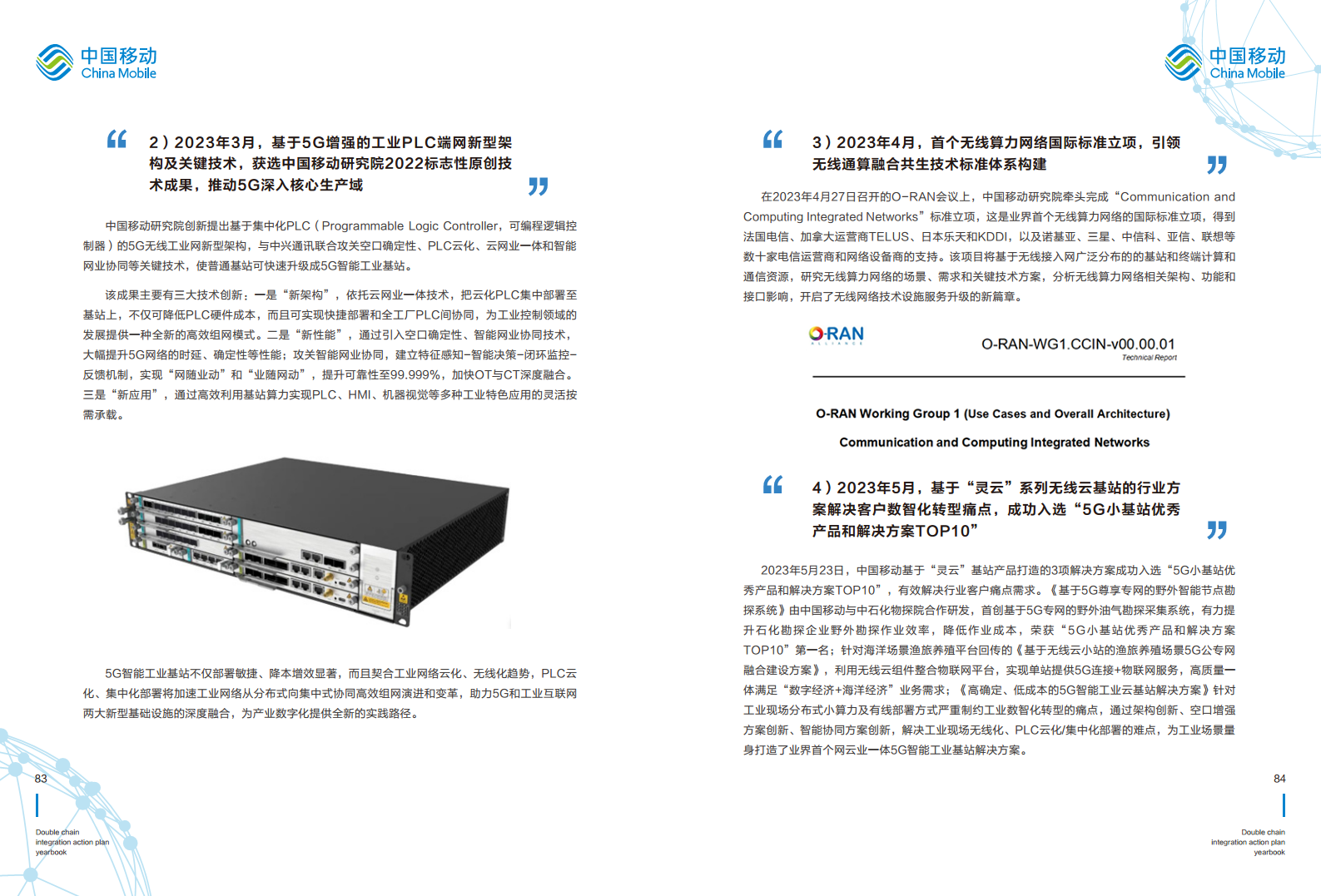 5G-Advanced “创新链-产业链”双链融合行动计划年鉴（2023年版）图片