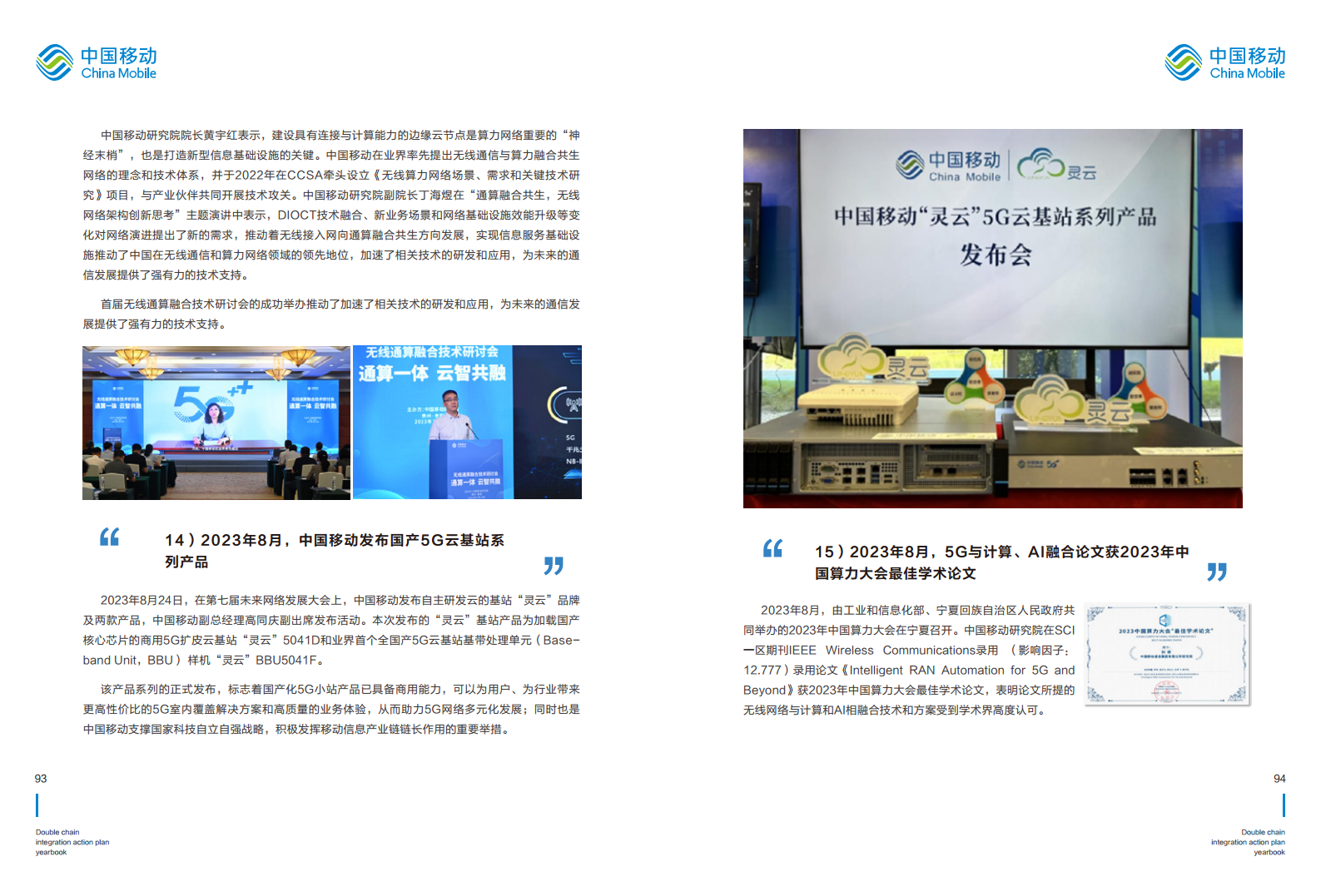 5G-Advanced “创新链-产业链”双链融合行动计划年鉴（2023年版）图片