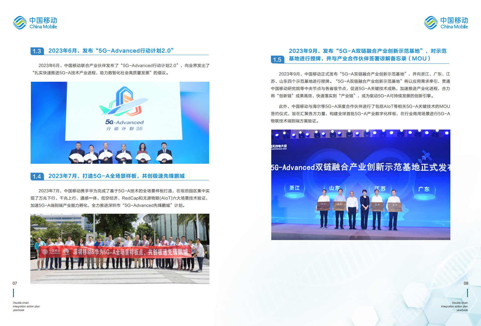 5G-Advanced “创新链-产业链”双链融合行动计划年鉴（2023年版）图片