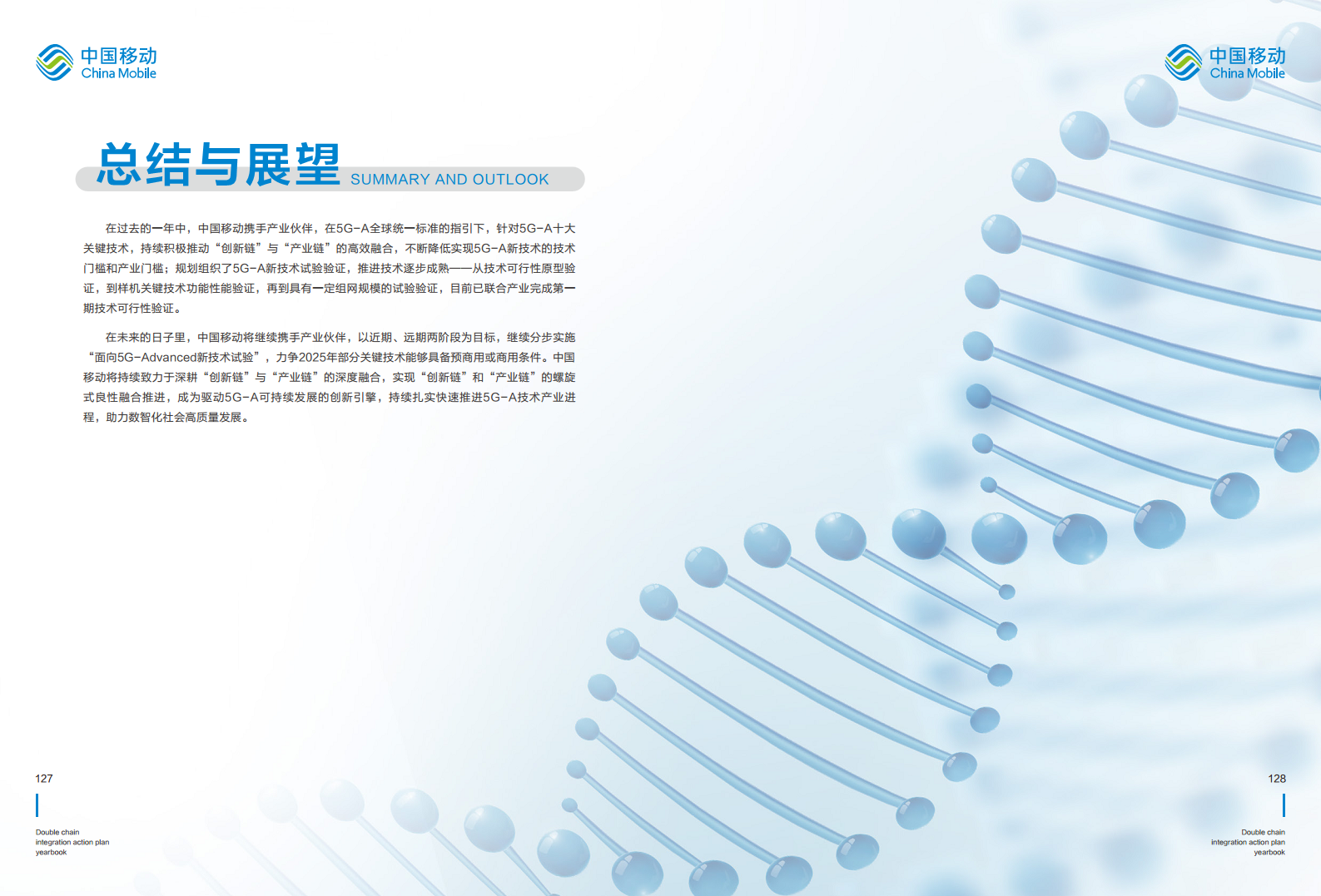 5G-Advanced “创新链-产业链”双链融合行动计划年鉴（2023年版）图片