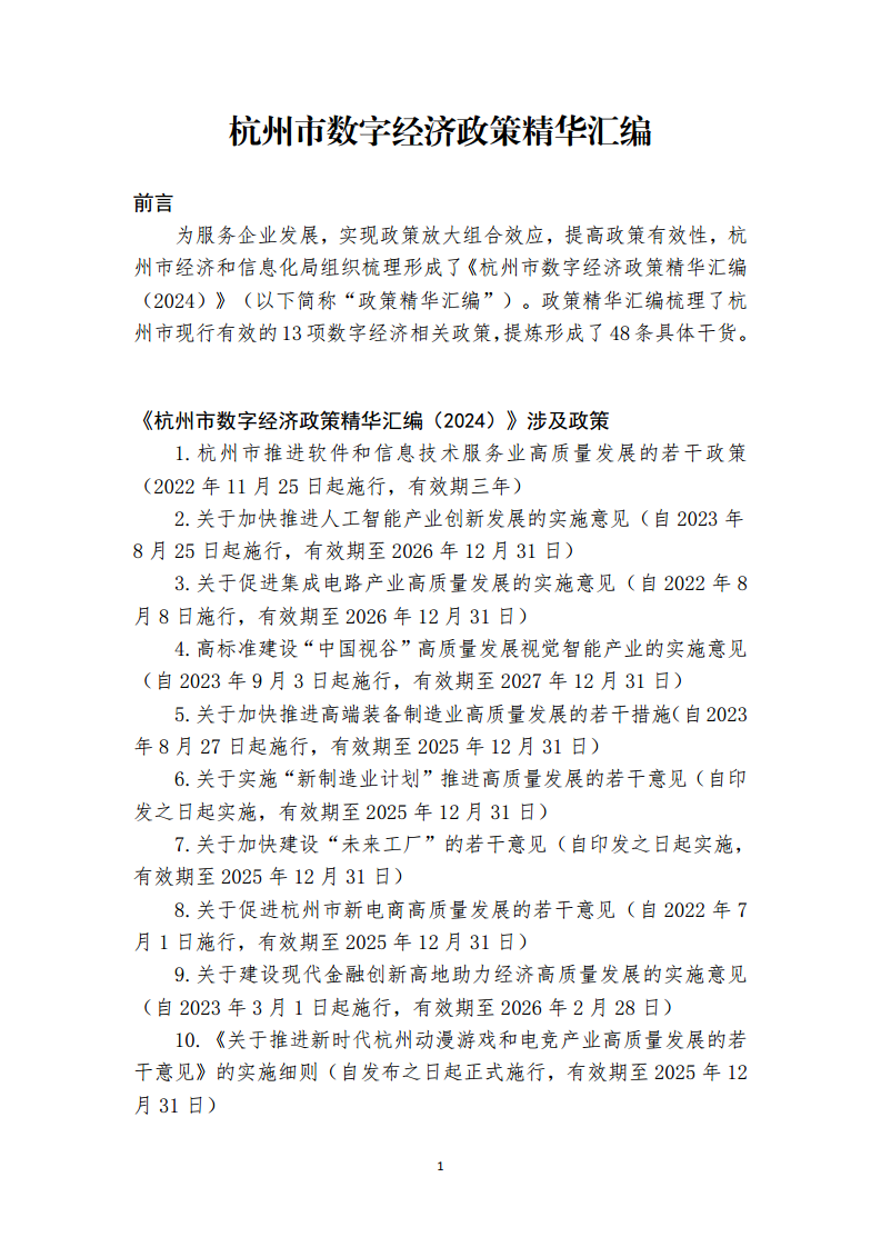 杭州市数字经济政策精华汇编2024图片
